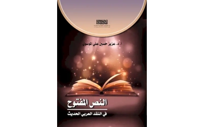 النص المفتوح في النقد العربي الحديث للفرز copy